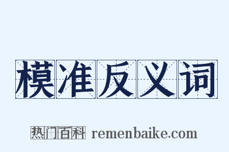 模准反义词是什么意思的图片